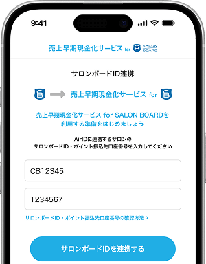 サロンボードID連携画面イメージ